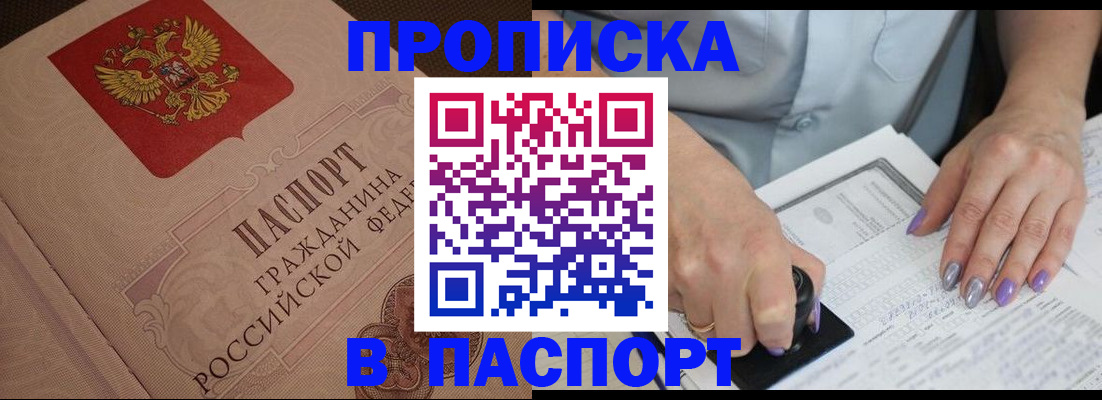 купить прописку в Котовске